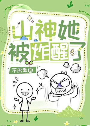 山神她被炸醒了