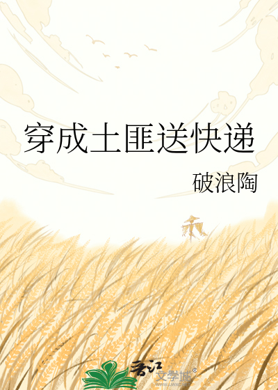 穿成土匪送快递