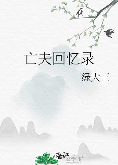亡夫回忆录