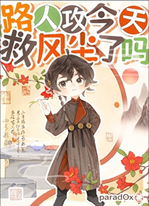 路人攻今天救风尘了吗