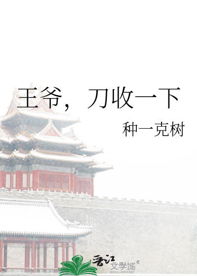 王爷，刀收一下