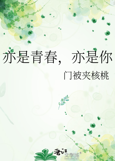 亦是青春，亦是你