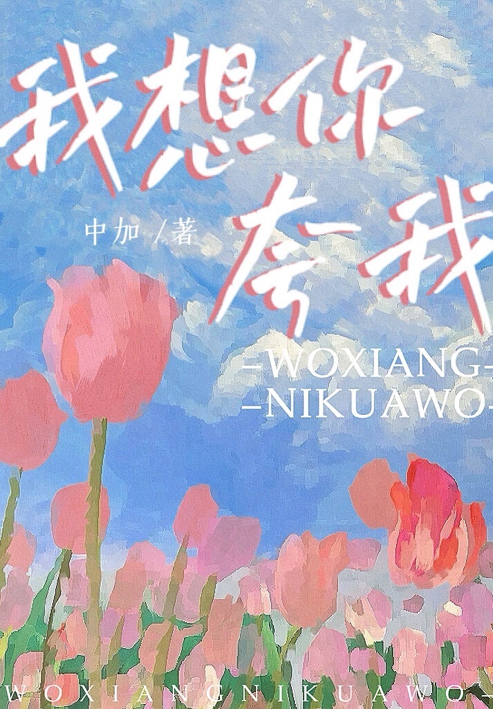 我想你夸我