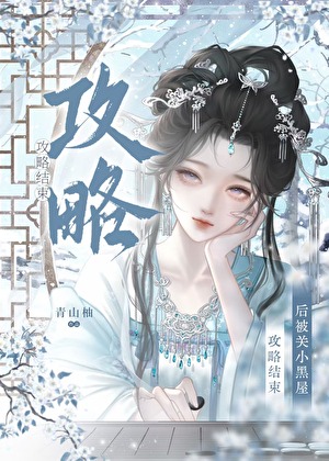 攻略结束后被强取豪夺了