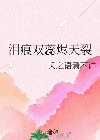 泪痕双蕊烬天裂
