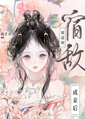 被迫和宿敌成亲后他真香了