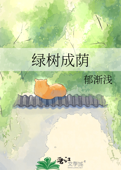 绿树成荫