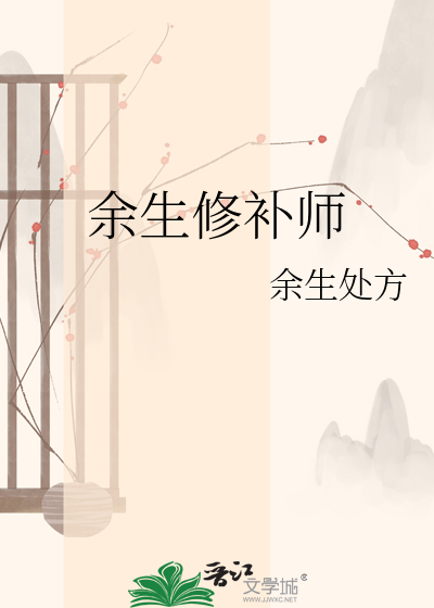 余生修补师