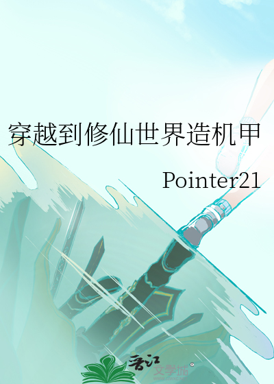 穿越到修仙世界造机甲