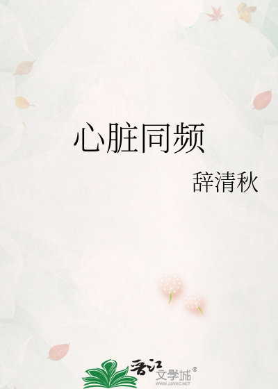 心脏同频