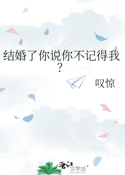 结婚了你说你不记得我？