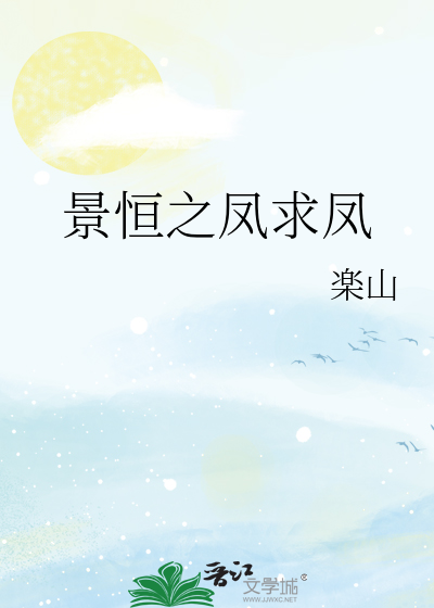 景恒之凤求凤