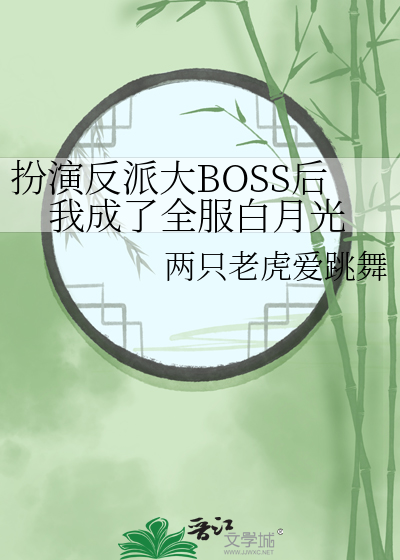 扮演反派大BOSS后我成了全服白月光