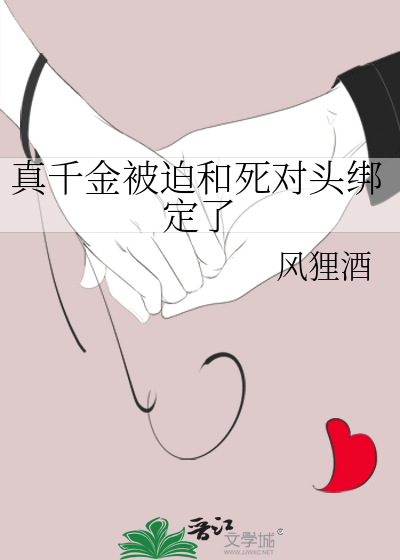 真千金被迫和死对头绑定了