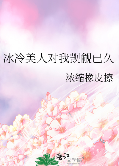 冰冷美人对我觊觎已久