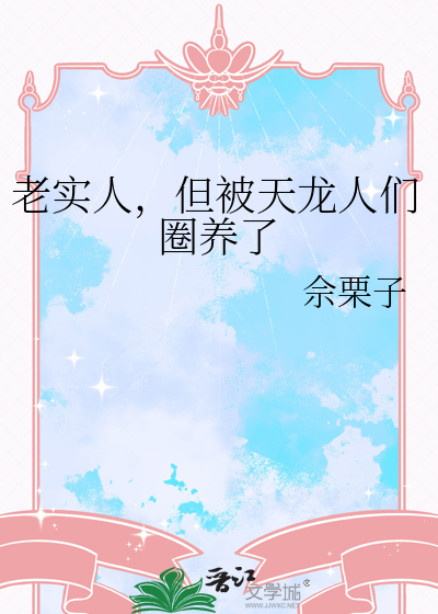 老实人，但被天龙人们圈养了