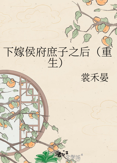 下嫁侯府庶子之后（重生）