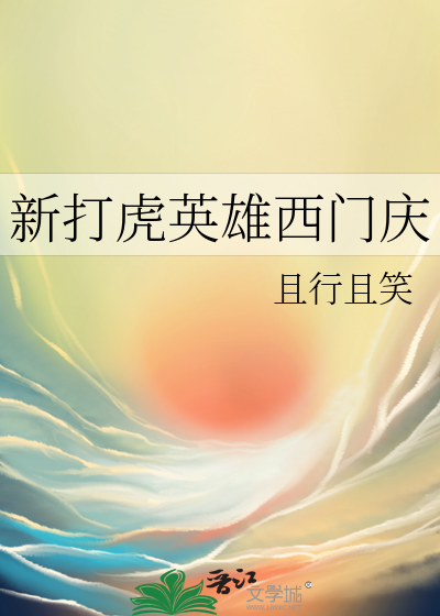 新打虎英雄西门庆