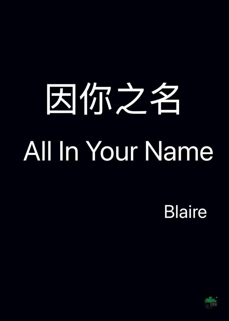 因你之名（All In Your Name）[美娱摇滚GB]