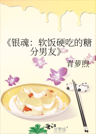 《银魂：软饭硬吃的糖分男友