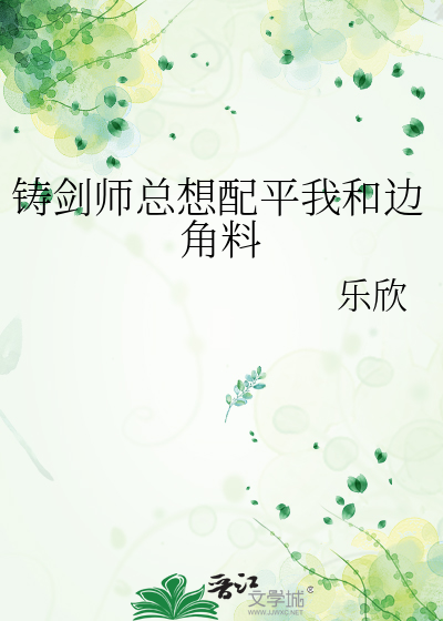 铸剑师总想配平我和边角料