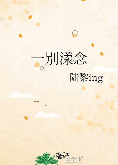 一别漾念