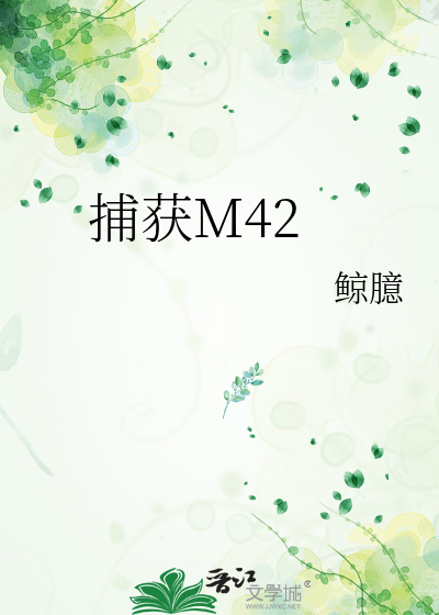 捕获M42