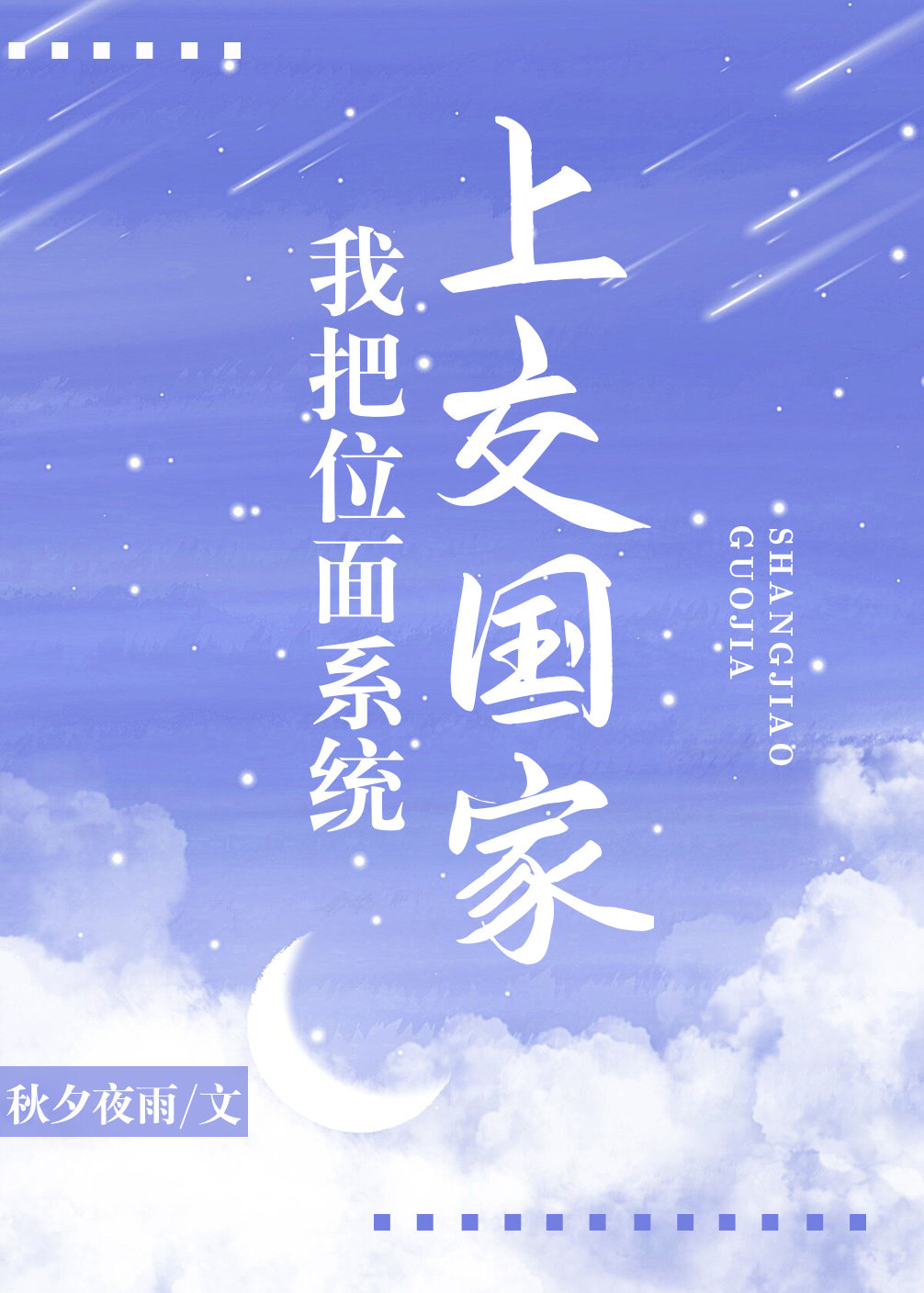 我把位面系统□□