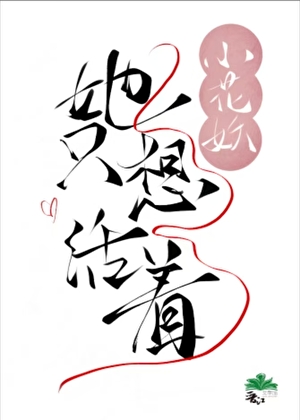 小花妖她只想活着