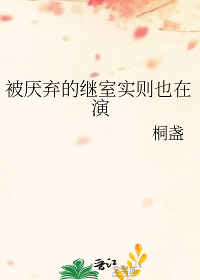 被厌弃的继室实则也在演