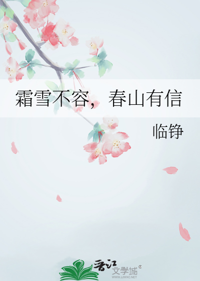 霜雪不容，春山有信