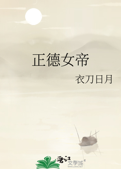 正德女帝
