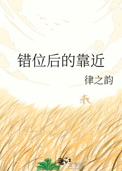 错位后的靠近