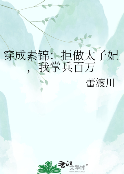 穿成素锦：拒做太子妃，我掌兵百万