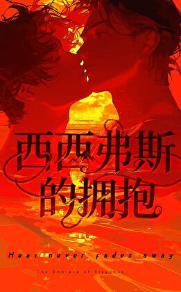 西西弗斯的拥抱