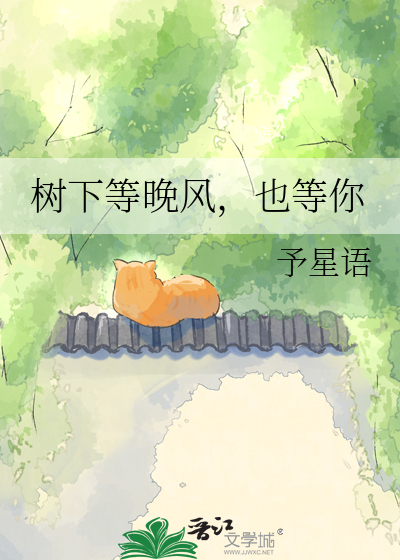 树下等晚风，也等你