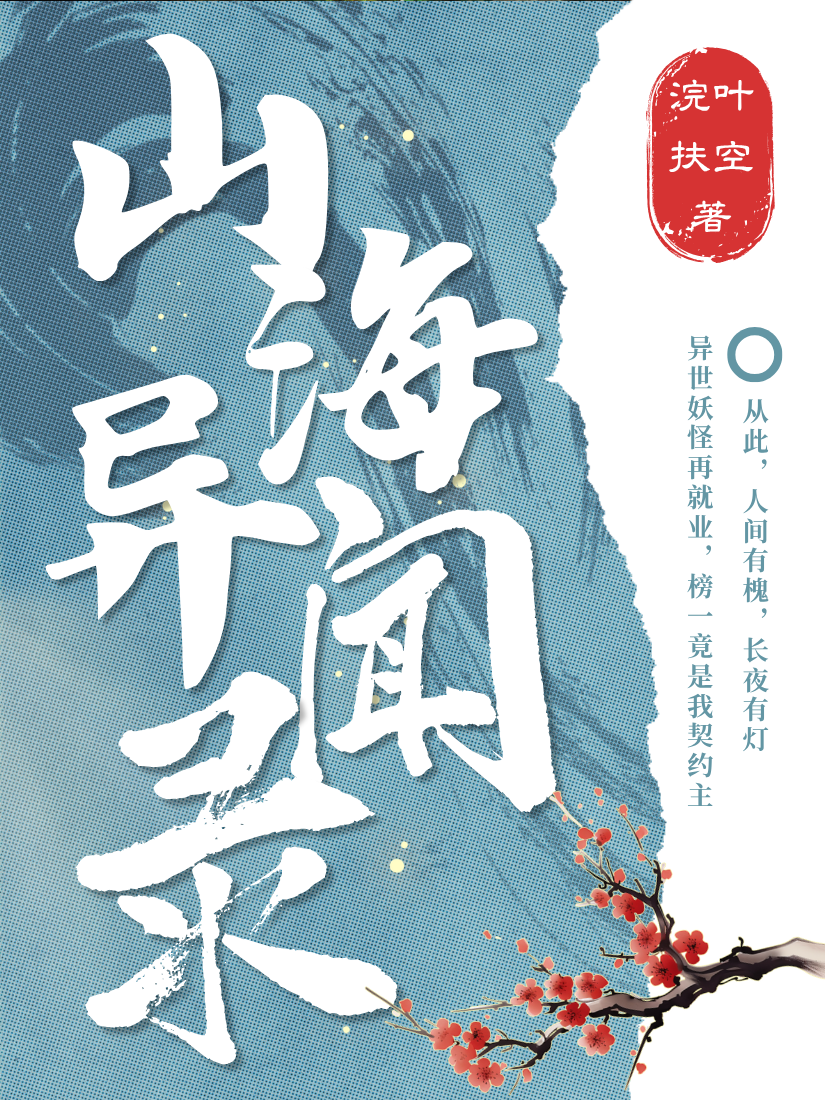 山海异闻录