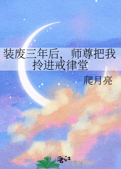 装废三年后，师尊把我拎进戒律堂