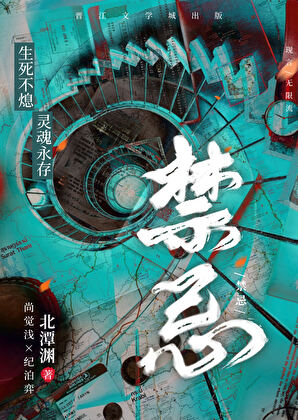 禁忌［无限］