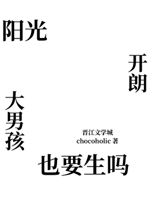 阳光开朗大男孩也要生吗？