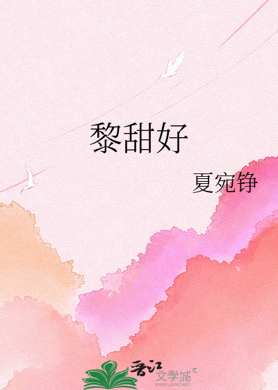黎甜好
