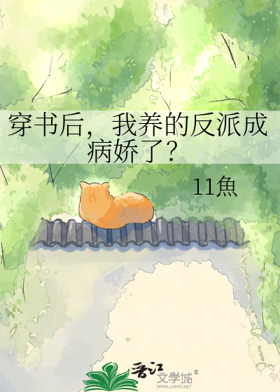 穿书后，我养的反派成病娇了？