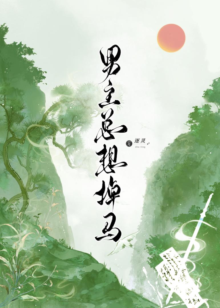 男主每天都想掉马甲