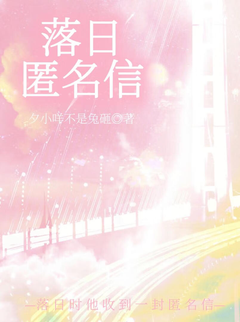 落日匿名信[娱乐圈]