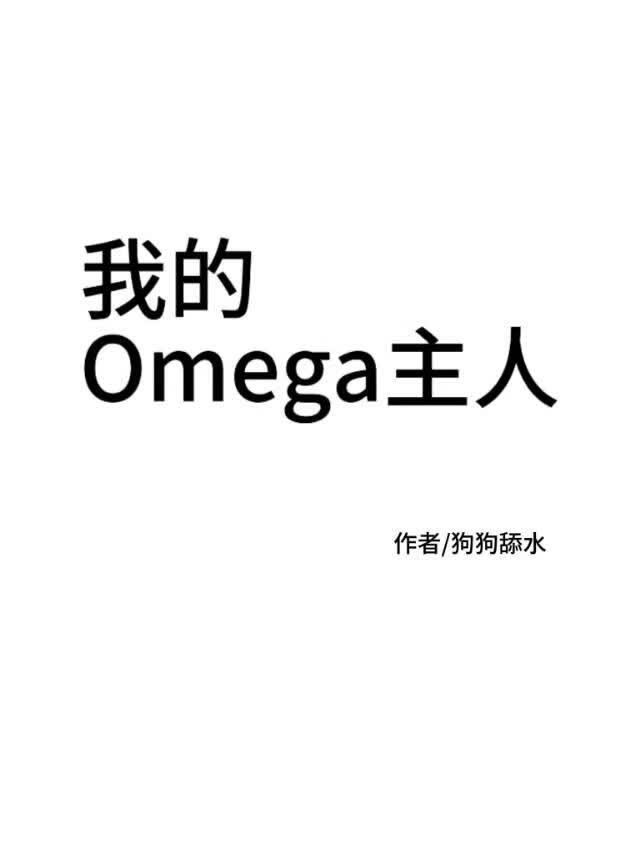 我的Omega主人