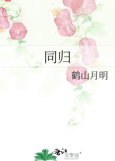 同归