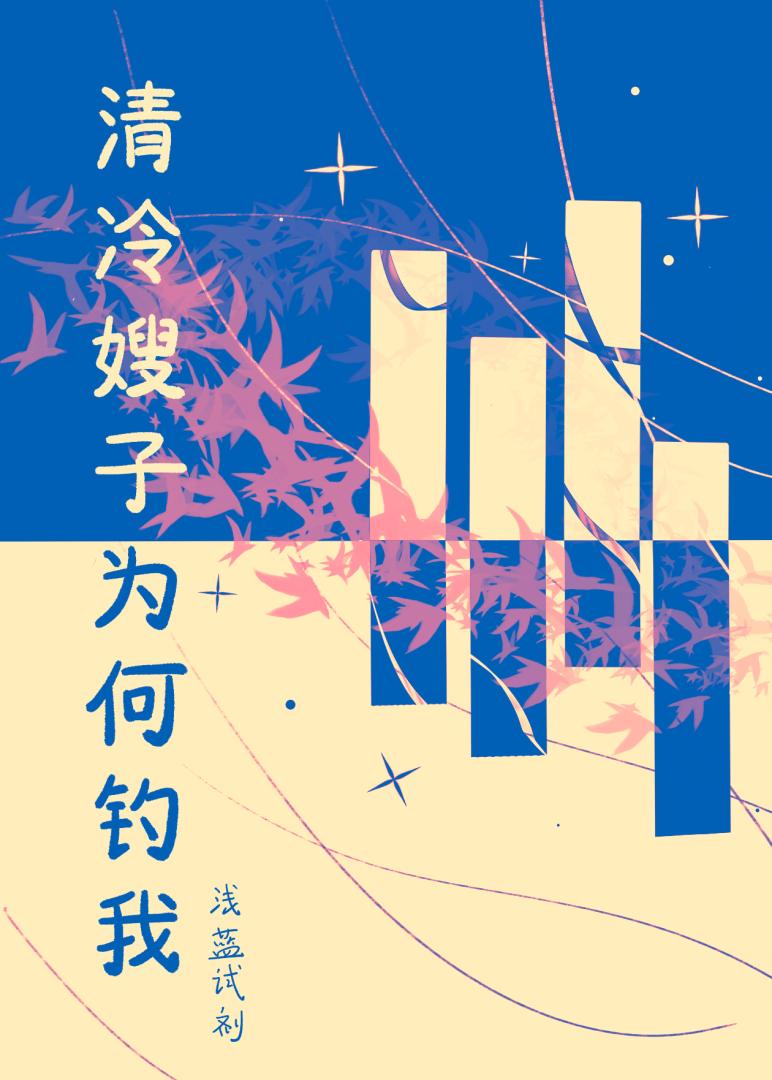 清冷嫂子为何钓我［ABO］