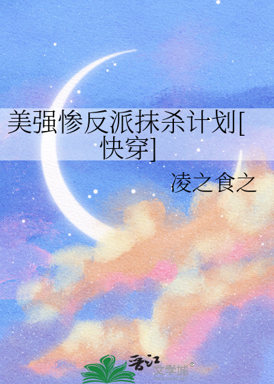 美强惨反派抹杀计划[快穿]