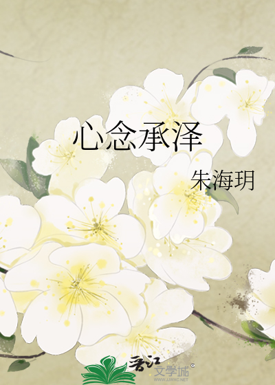 心念承泽