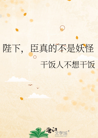 陛下，臣真的不是妖怪